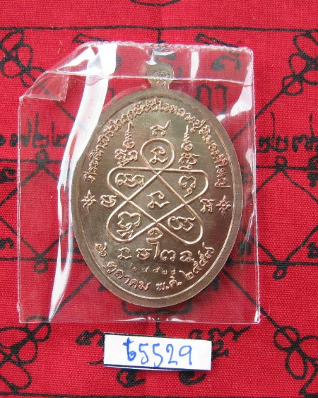 เหรียญเจริญพรบนหลวงปู่ทิมเนื้อทองแดงบล็อกธรรมดา No.65529 พร้อมกล่อง
