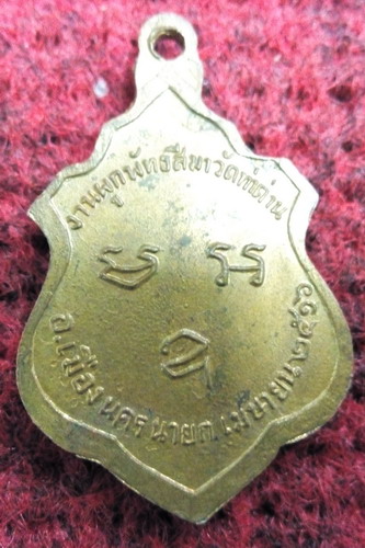 เหรียญงานผูกพัทธสีมา วัดท่าด่าน จ.นครนายก ปี16