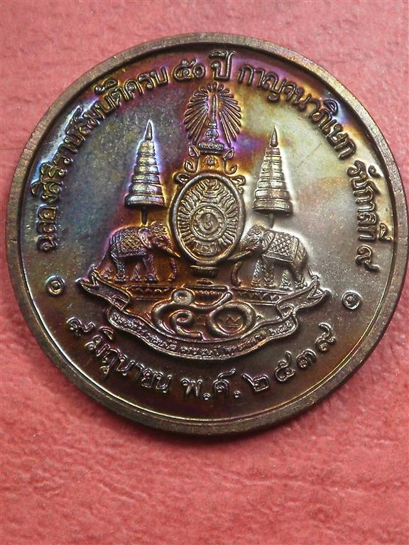 เหรียญในหลวง ร. 9 เฉลิมพระเกียรติฉลองสิริราชสมบัติครบ 50 ปี กาญจนาภิเษก ปี 2539 สภาพสวยมาก