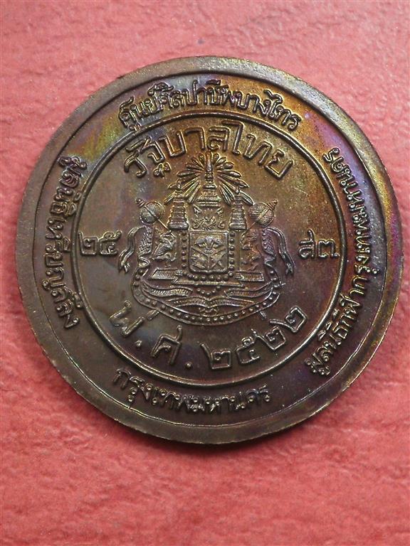 เหรียญในหลวง ร. 9 เฉลิมพระเกียรติฉลองสิริราชสมบัติครบ 50 ปี กาญจนาภิเษก ปี 2539 สภาพสวยมาก