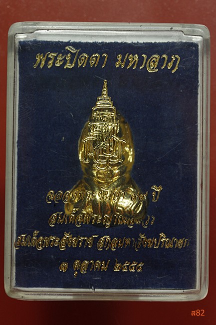พระปิดตามหาลาภ สมเด็จญาณสังวร วัดบวรนิเวศ ครบ 99 ปี + กล่องเดิม