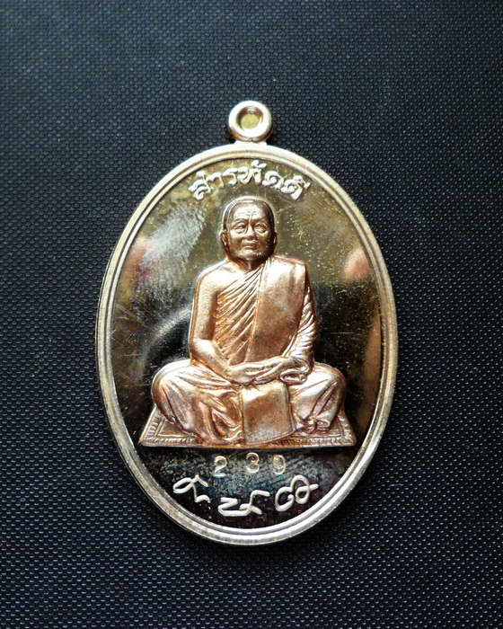 เหรียญสารพัดดี หลวงปู่บุญหนา (เหรียญอัลปาก้าหน้ากากเนื้อโลหะบ้านเชียง) No.239