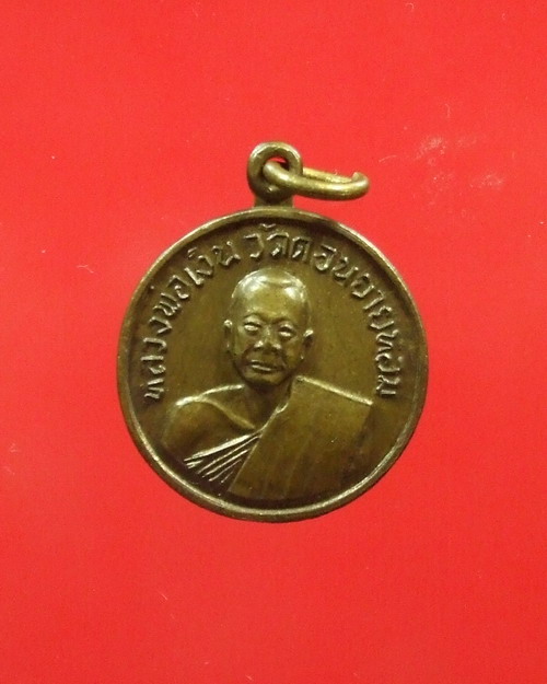 เหรียญกลมเล็ก หลวงพ่อเงิน วัดดอนยายหอม ออกวัดโคกช้าง ปี ๐๖ ... ๕ เหรียญ