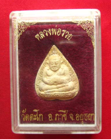 พระสังกัจจายน์เนื้อผง รุ่นสรงน้ำ หลวงพ่อรวย วัดตะโก อยุธยา ปี 2541 พร้อมกล่องเดิม