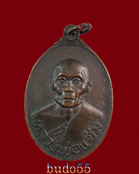 เหรียญหลวงพ่อแช่ม วัดดอนยายหอม รุ่นไทยรักไทย