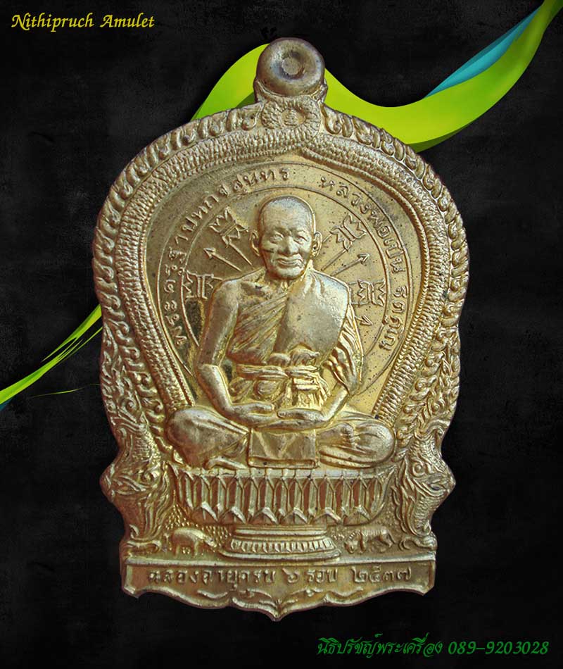 เหรียญนั่งพาน เนื้อฝาบาตร หลวงพ่อเปิ่น วัดบางพระ จ.อยุธยา หมายเลข 19600 ปี 37 ฉลองอายุครบ 6 รอบ
