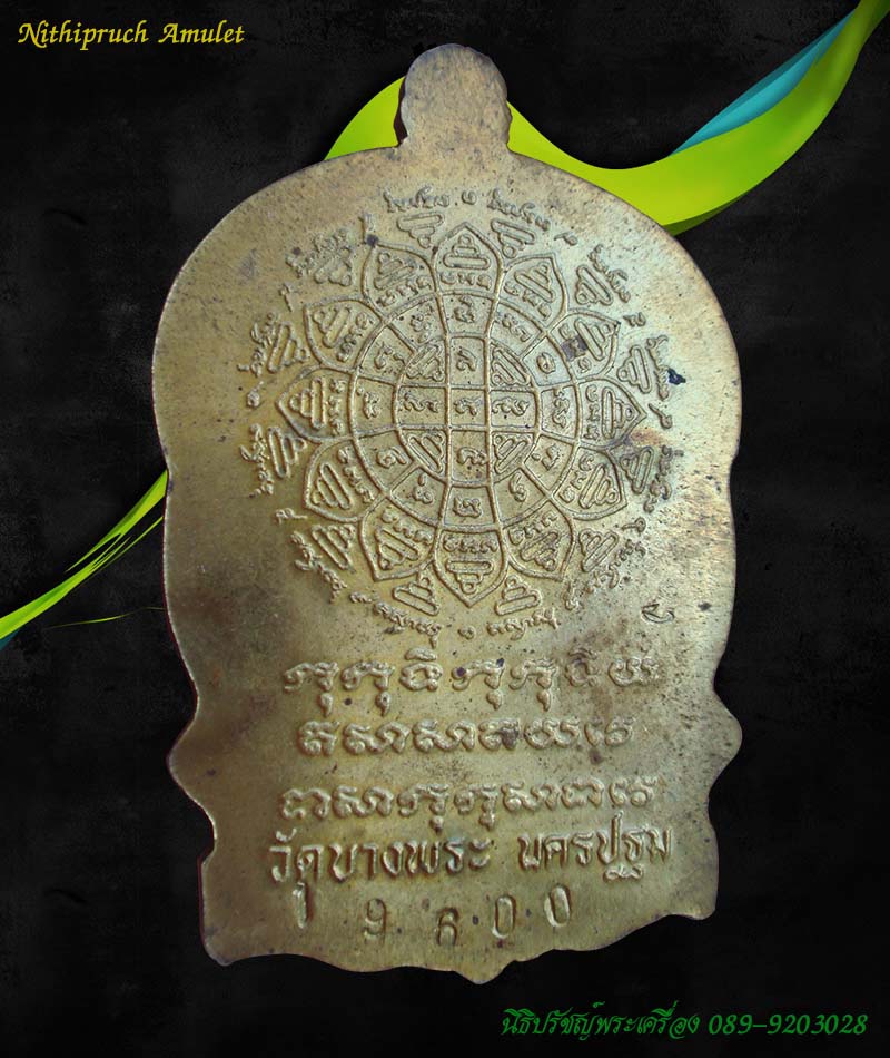 เหรียญนั่งพาน เนื้อฝาบาตร หลวงพ่อเปิ่น วัดบางพระ จ.อยุธยา หมายเลข 19600 ปี 37 ฉลองอายุครบ 6 รอบ