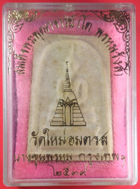 สมเด็จ บางขุนพรหม ปี39