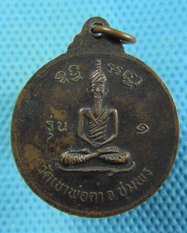 เหรียญพ่อตาหินช้าง จังหวัดชุมพร รุ่นแรก ปี 2518 หลวงพ่อสงฆ์ ปลุกเสก..เริ่ม20บาท( 30/11/57-125 )