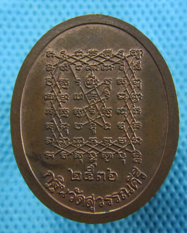 เหรียญหลวงพ่อปาน หลังยันต์เกราะเพชร ปี36 กฐินวัดสุวรรณคีรี..เริ่ม20บาท( 30/11/57-134 )