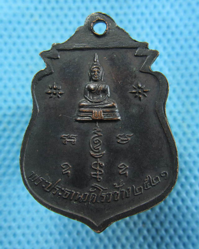 เหรียญพระครูใหญ่ วัดโรงช้าง จังหวัดพิจิตร ปี๒๑. ..เริ่ม20บาท( 30/11/57-137 )