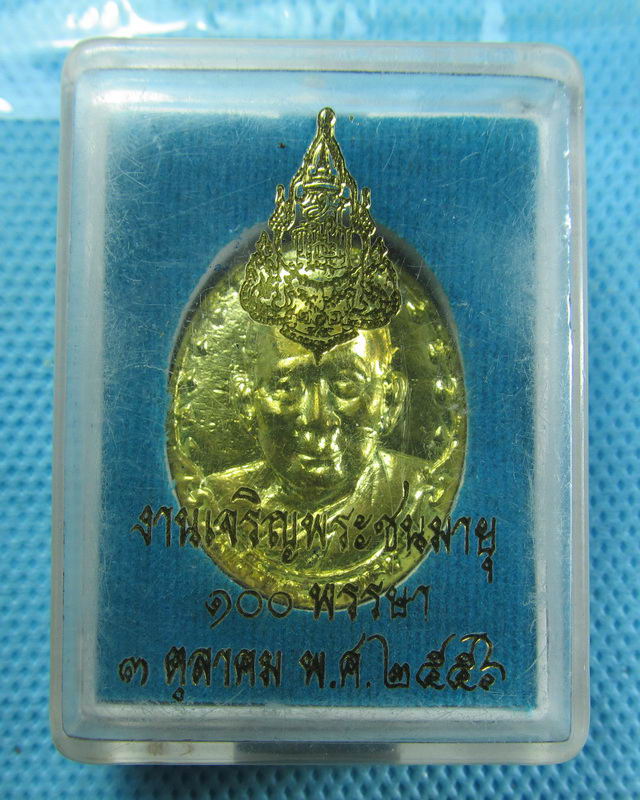 เหรียญหล่อ สมเด็จพระญาณสังวร ฉลองพระชนมายุ100พรรษา หลัง ภปร..เริ่ม20บาท( 30/11/57-140 )