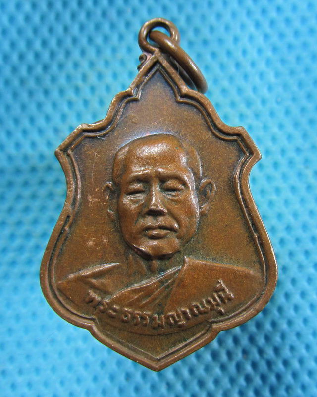 เหรียญพระธรรมญาณมุนี วัดเขาวงพระจันทร์ ปี18 ..เริ่ม20บาท( 30/11/57-144 )
