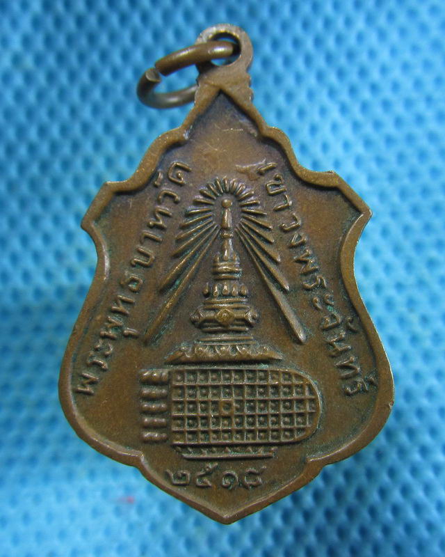 เหรียญพระธรรมญาณมุนี วัดเขาวงพระจันทร์ ปี18 ..เริ่ม20บาท( 30/11/57-144 )