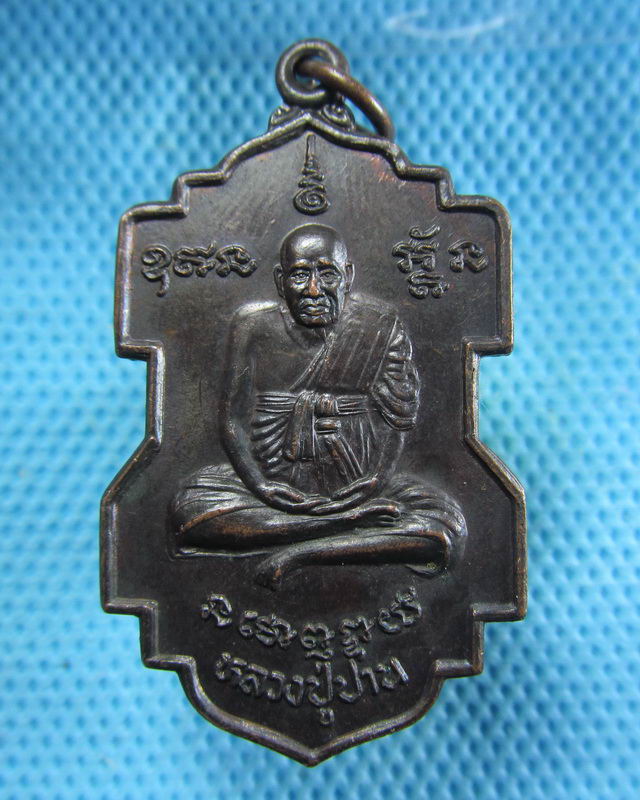 เหรียญหลวงพ่อปาน วัดคลองด่าน หลัง พระครูศรีบุญญาทร วัดแจ่มราษฏร์...เริ่ม20บาท( 30/11/57-146 )