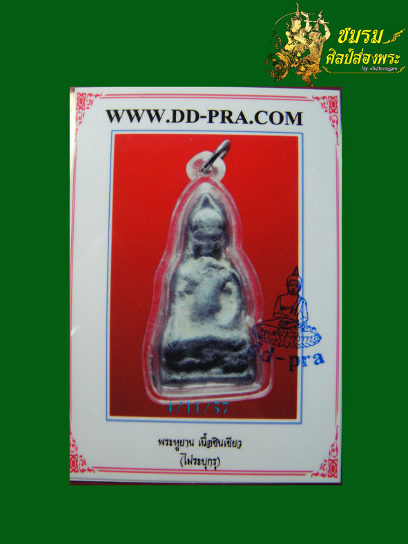 พระหูยาน เนื้อชินเขียว(ชินอุทุมพร) ลพบุรี (องค์ที่2)สนิมไขปานดำดูง่าย +บัตรรับประกันพระแท้