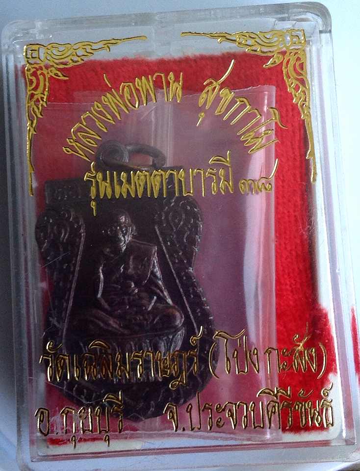 ( บล็อคทองคำ นิยม พร้อมกล่อง ตอกโค้ด สวยสุดๆครับ) เหรียญตะกรุดคู่ หลวงพ่อพาน วัดโป่งกระสัง ประจวบ