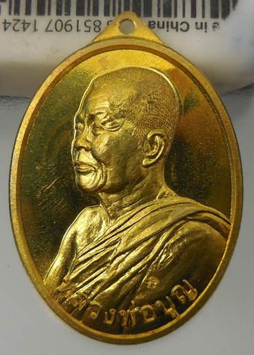 เหรียญแบ่งปันน้ำใจ (เจ้าสัว) หลวงพ่อบุญ วัดปอแดง เนื้อทองฝาบาตร