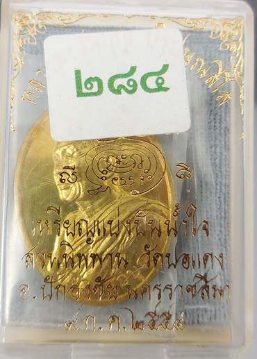 เหรียญแบ่งปันน้ำใจ (เจ้าสัว) หลวงพ่อบุญ วัดปอแดง เนื้อทองฝาบาตร