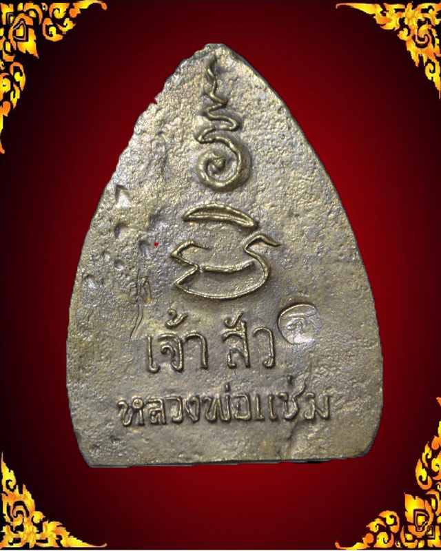 เจ้าสัว หลวงพ่อแช่ม ปี2536