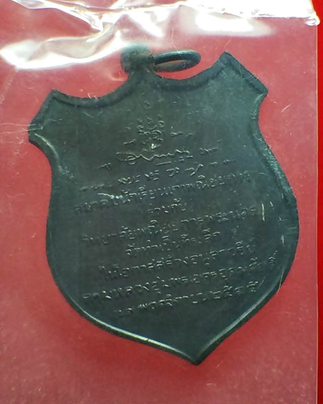 เหรียญกรมหลวงชุมพรเขตอุดมศักดิ์ ณ วิทยาลัยพณิชยการพระนคร ปี2515