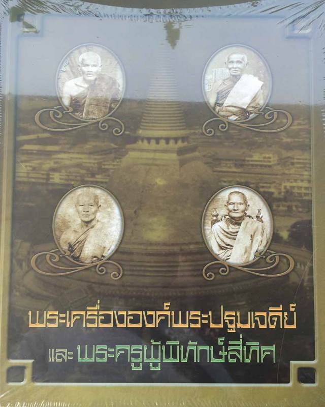 หนังสือพระเครื่ององค์พระปฐมเจดีย์ และพระครูผู้พิทักษ์สี่ทิศ