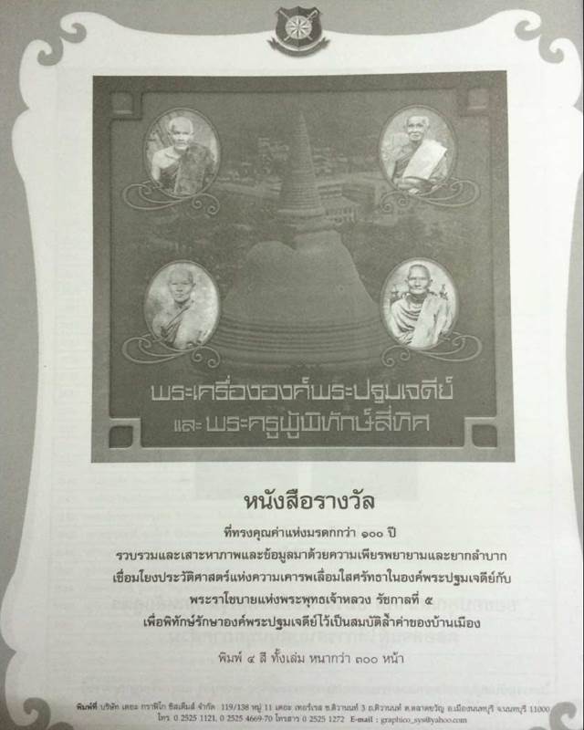 หนังสือพระเครื่ององค์พระปฐมเจดีย์ และพระครูผู้พิทักษ์สี่ทิศ