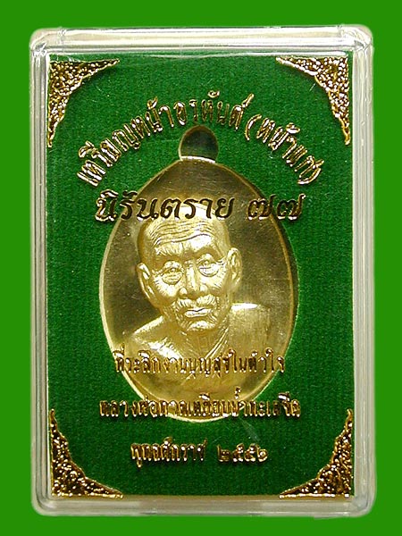 เหรียญทองระฆังห่วงตัน ..หลวงพ่อทวดหน้าอรหันต์ หน้าแก่ รุ่นนิรันตราย77 .....เคาะแรก