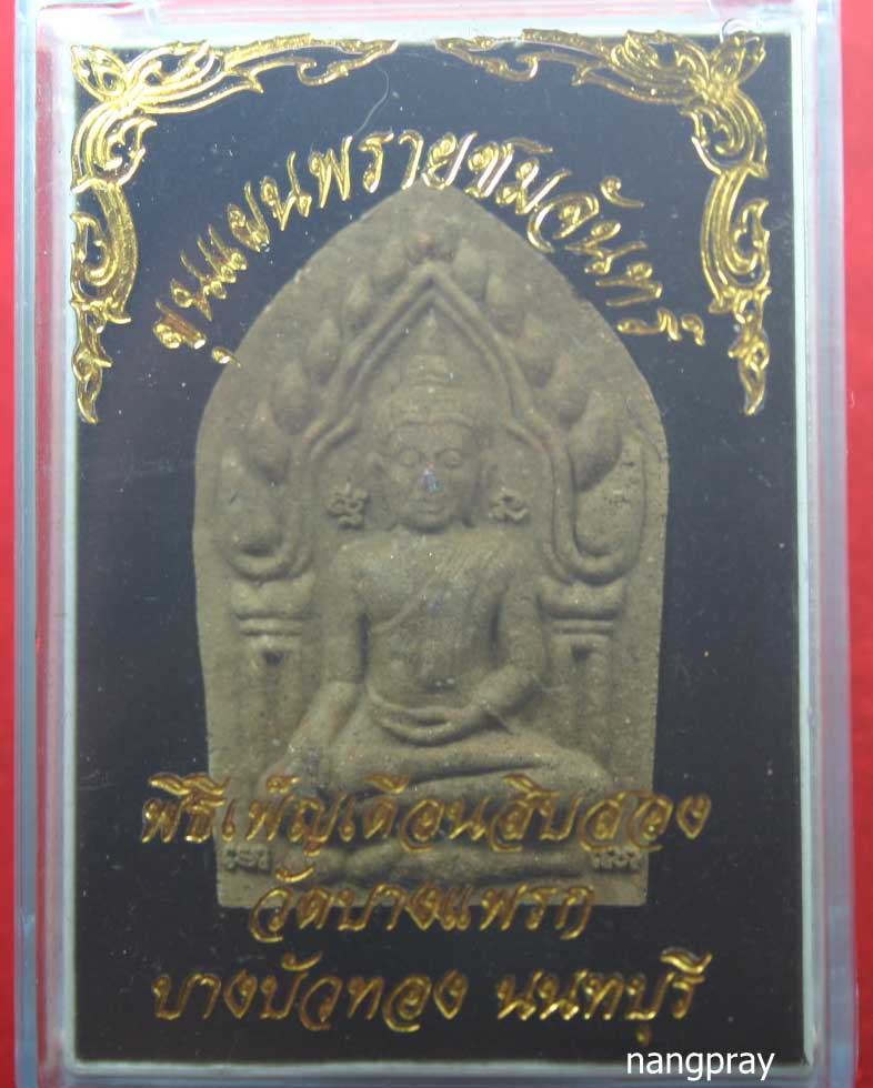 ขุนแผนพรายชมจันทร์ หลังนิลผสมผงพรายกัญญา