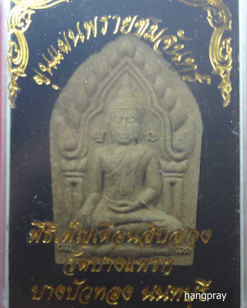 ขุนแผนพรายชมจันทร์ หลังนิลผสมผงพรายกัญญา