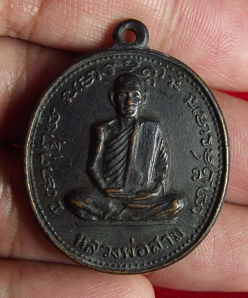 เหรียญหลวงปู่สาม วัดป่าไตรวิเวก รุ่นสาม ปี 2514