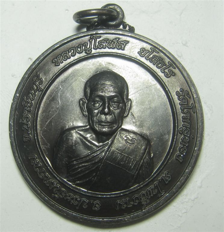 เงินนี้ทำบุญทั้งหมด เหรียญสำเภาทองมหาลาภ หลวงปู่โสฬส วัดโคกอู่ทอง จ.ปราจีนบุรี 