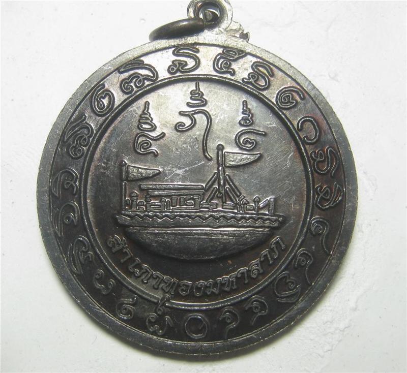 เงินนี้ทำบุญทั้งหมด เหรียญสำเภาทองมหาลาภ หลวงปู่โสฬส วัดโคกอู่ทอง จ.ปราจีนบุรี 