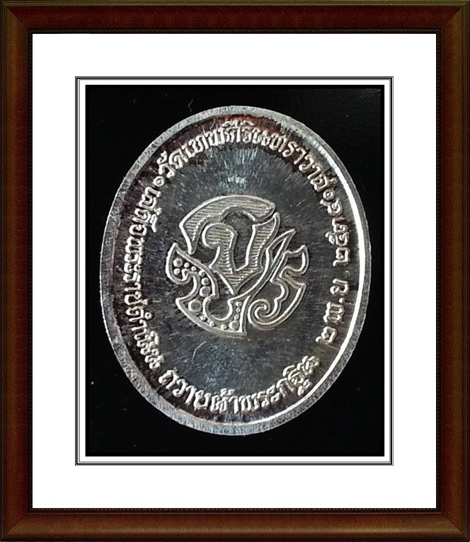 เหรียญ ร.5 วัดเทพศิรินทราวาส