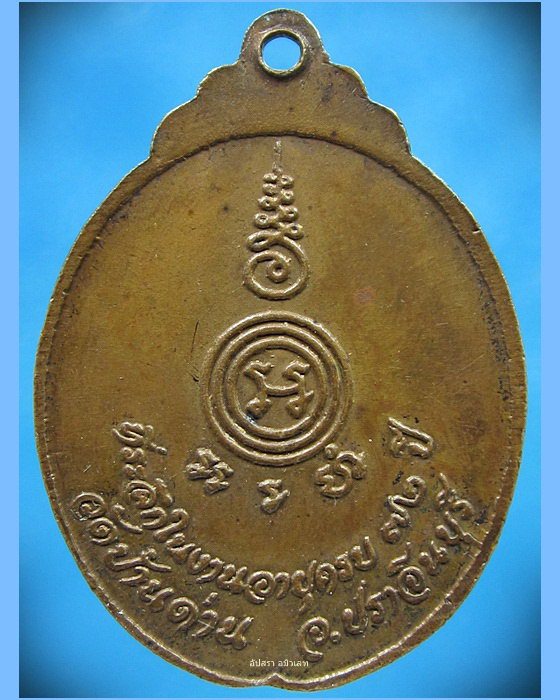 เหรียญงูเล็ก หลวงพ่อเอีย วัดบ้านด่าน จ.ปราจีนบุรี ฉลองอายุ 72 ปี พ.ศ.2521