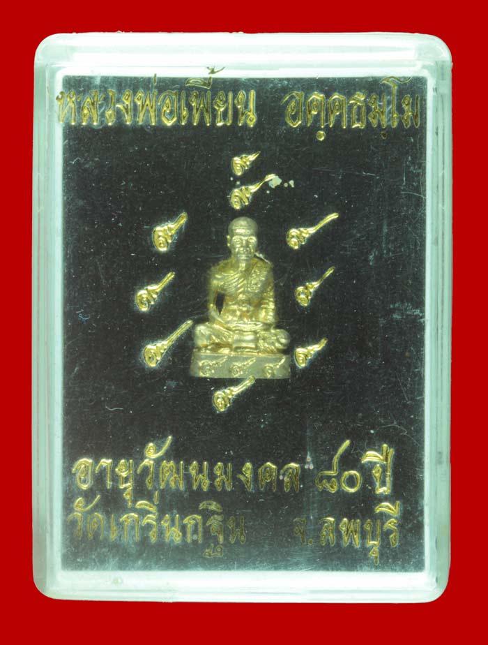 รูปหล่อลอยองค์จิ๋ว รุ่นอายุวัฒนมงคล ๘๐ ปี หลวงพ่อเพี้ยน วัดเกริ่นกฐิน จ.ลพบุรี 1