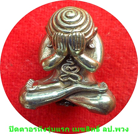 มาแรง*** ปิดตาอรหังหล่อโบราณ เนื้อเมฆสิทธิ์ หลวงปู่พวง ฐานวโร วัดน้ำพุสามัคคี จ.เพชรบูรณ์ ***