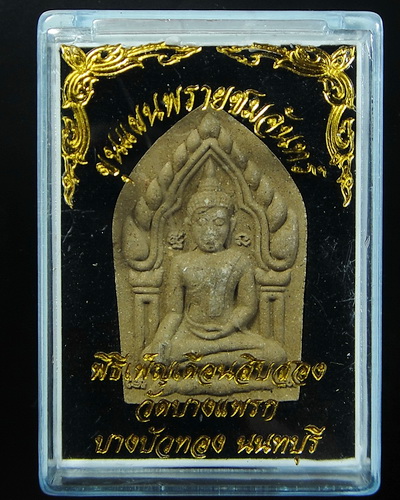 พระขุนแผนพรายชมจันทร์ ผงพรายกัญญา วัดบางแพรก จ.นนทบุรี เนื้อทองประสานทวีทรัพย์ ฝังข้าวสารหิน