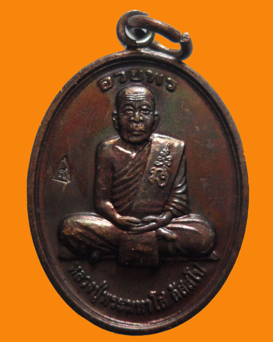 *** จ.ขอนแก่น *** เหรียญอวยพร หลวงปู่พระมหาโส กัสสโป วัดป่าคำแคนเหนือ (ตอกโค๊ต)