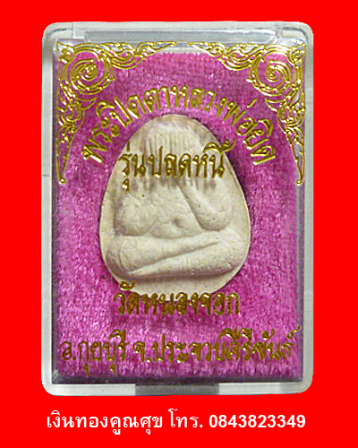 พระปิดตาหลวงพ่อยิด รุ่นปลดหนี้ (องค์ที่ 1 )