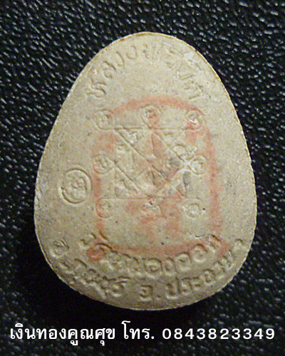 พระปิดตาหลวงพ่อยิด รุ่นปลดหนี้ (องค์ที่ 2)