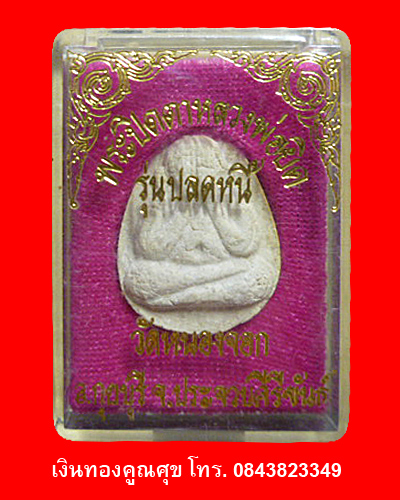 พระปิดตาหลวงพ่อยิด รุ่นปลดหนี้ (องค์ที่ 2)