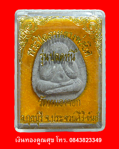 พระปิดตาหลวงพ่อยิด รุ่นปลดหนี้ (องค์ที่ 3)