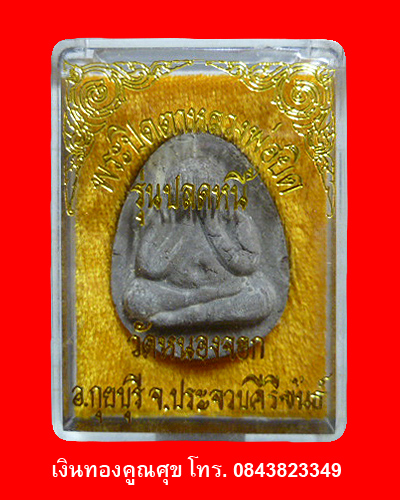 พระปิดตาหลวงพ่อยิด รุ่นปลดหนี้ (องค์ที่ 4)