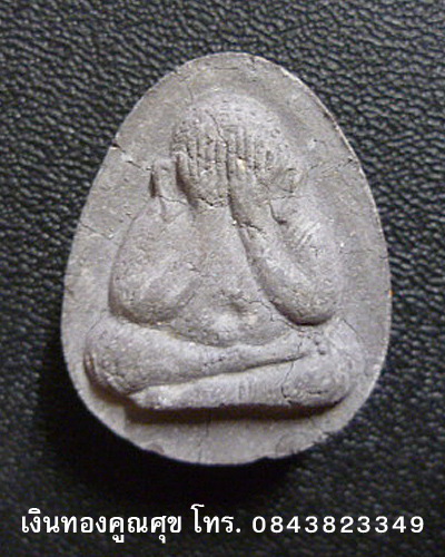 พระปิดตาหลวงพ่อยิด รุ่นปลดหนี้ (องค์ที่ 5)