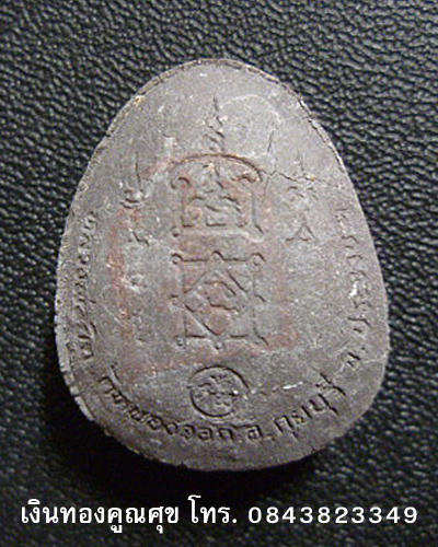 พระปิดตาหลวงพ่อยิด รุ่นปลดหนี้ (องค์ที่ 5)