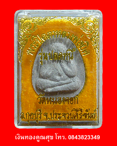 พระปิดตาหลวงพ่อยิด รุ่นปลดหนี้ (องค์ที่ 5)