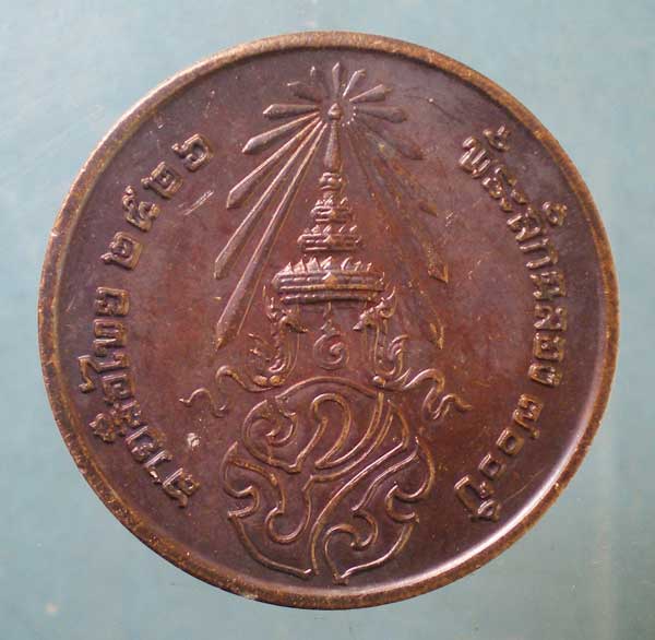 เหรียญที่ระลึก 700ปีลายสือไท - หลวงพ่อเกษม ปลุกเสก