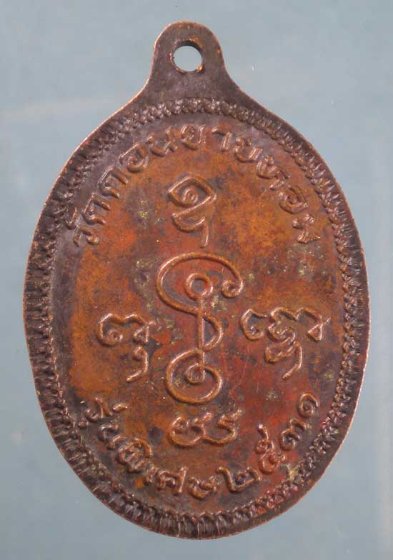 เหรียญปี31 หลวงพ่อแช่ม วัดดอนยายหอม