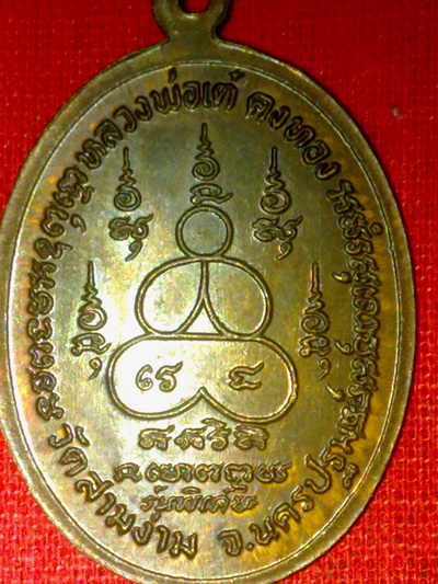 เหรียญหลวงพ่อเต๋ วัดสามง่าม นครปฐม สภาพสวยผิวเดิมๆ อีกเหรียญๆที่2